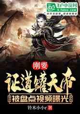 天帝爆料视频大全最新一期,揭秘最新一期神秘事件